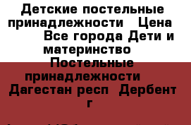 Детские постельные принадлежности › Цена ­ 500 - Все города Дети и материнство » Постельные принадлежности   . Дагестан респ.,Дербент г.